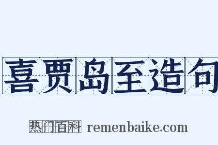 喜贾岛至造句是什么意思的图片